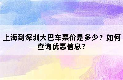 上海到深圳大巴车票价是多少？如何查询优惠信息？