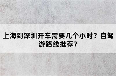 上海到深圳开车需要几个小时？自驾游路线推荐？