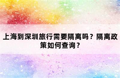 上海到深圳旅行需要隔离吗？隔离政策如何查询？