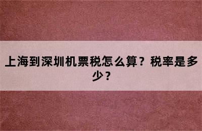 上海到深圳机票税怎么算？税率是多少？