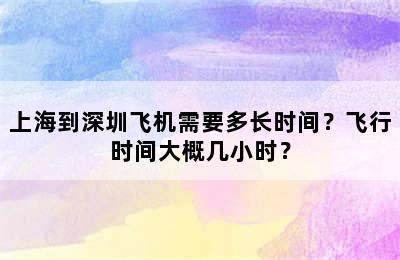 上海到深圳飞机需要多长时间？飞行时间大概几小时？