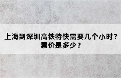 上海到深圳高铁特快需要几个小时？票价是多少？