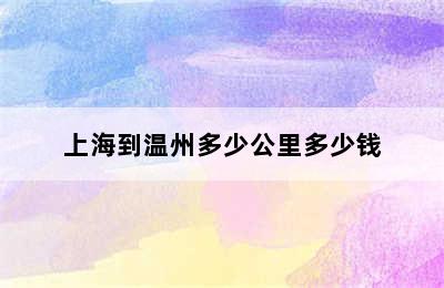 上海到温州多少公里多少钱