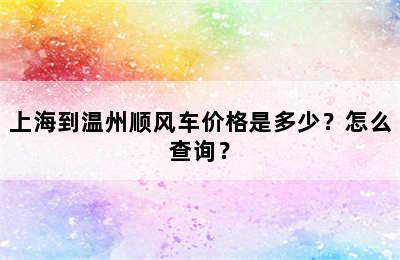 上海到温州顺风车价格是多少？怎么查询？