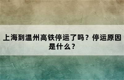 上海到温州高铁停运了吗？停运原因是什么？