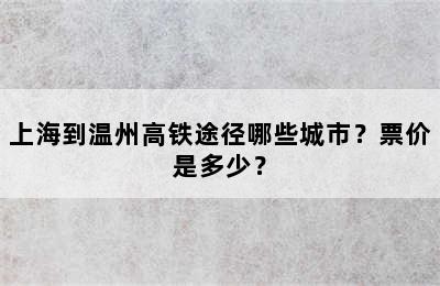 上海到温州高铁途径哪些城市？票价是多少？