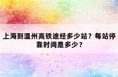 上海到温州高铁途经多少站？每站停靠时间是多少？