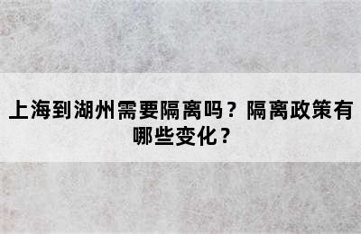 上海到湖州需要隔离吗？隔离政策有哪些变化？