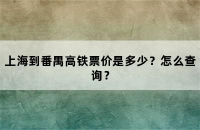 上海到番禺高铁票价是多少？怎么查询？