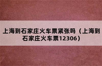 上海到石家庄火车票紧张吗（上海到石家庄火车票12306）