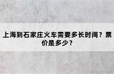 上海到石家庄火车需要多长时间？票价是多少？