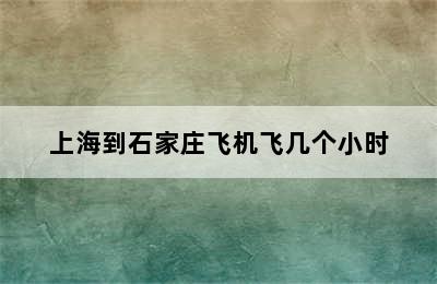 上海到石家庄飞机飞几个小时