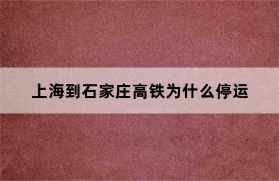 上海到石家庄高铁为什么停运