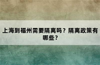 上海到福州需要隔离吗？隔离政策有哪些？