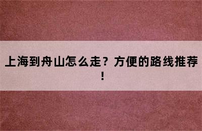 上海到舟山怎么走？方便的路线推荐！