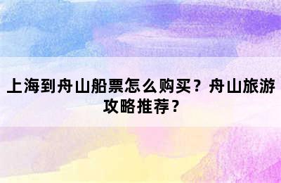 上海到舟山船票怎么购买？舟山旅游攻略推荐？