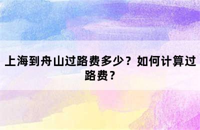 上海到舟山过路费多少？如何计算过路费？