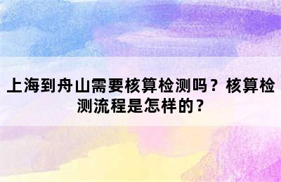 上海到舟山需要核算检测吗？核算检测流程是怎样的？