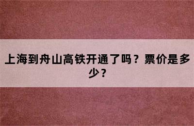 上海到舟山高铁开通了吗？票价是多少？