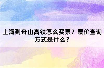 上海到舟山高铁怎么买票？票价查询方式是什么？