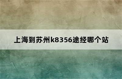 上海到苏州k8356途经哪个站