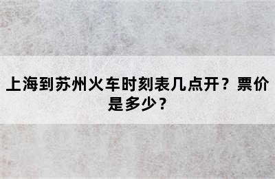 上海到苏州火车时刻表几点开？票价是多少？