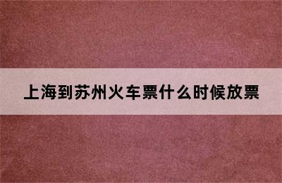 上海到苏州火车票什么时候放票