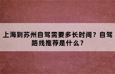 上海到苏州自驾需要多长时间？自驾路线推荐是什么？