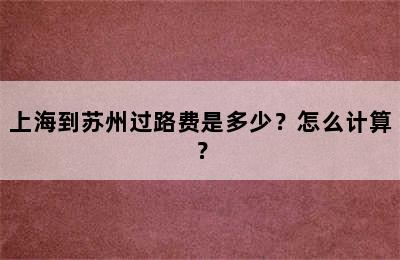 上海到苏州过路费是多少？怎么计算？