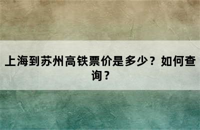 上海到苏州高铁票价是多少？如何查询？