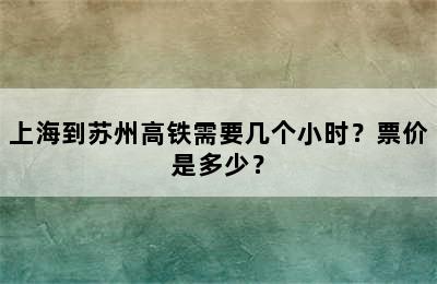 上海到苏州高铁需要几个小时？票价是多少？