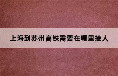 上海到苏州高铁需要在哪里接人