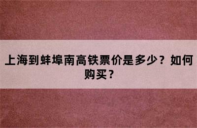 上海到蚌埠南高铁票价是多少？如何购买？