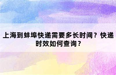 上海到蚌埠快递需要多长时间？快递时效如何查询？