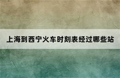 上海到西宁火车时刻表经过哪些站