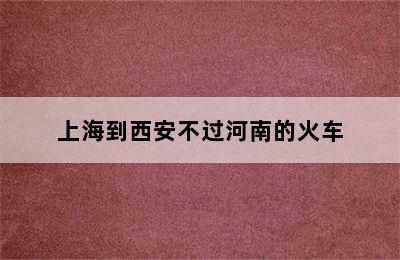 上海到西安不过河南的火车