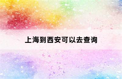 上海到西安可以去查询