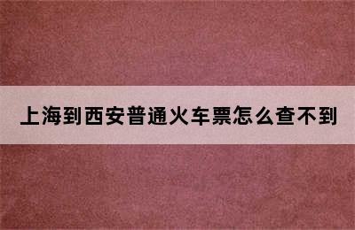 上海到西安普通火车票怎么查不到