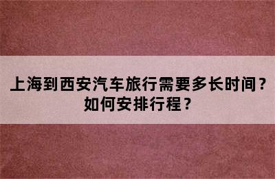 上海到西安汽车旅行需要多长时间？如何安排行程？