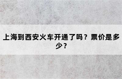 上海到西安火车开通了吗？票价是多少？