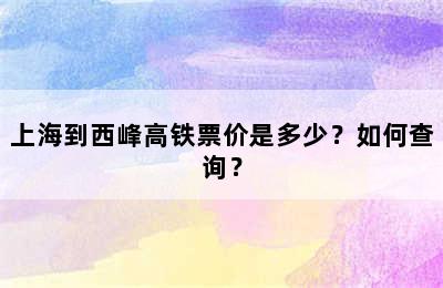 上海到西峰高铁票价是多少？如何查询？