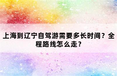上海到辽宁自驾游需要多长时间？全程路线怎么走？