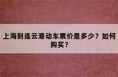 上海到连云港动车票价是多少？如何购买？