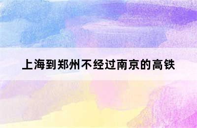 上海到郑州不经过南京的高铁