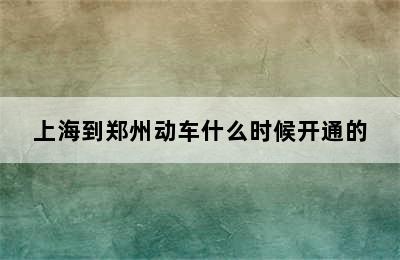 上海到郑州动车什么时候开通的