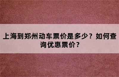 上海到郑州动车票价是多少？如何查询优惠票价？