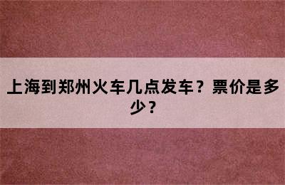 上海到郑州火车几点发车？票价是多少？