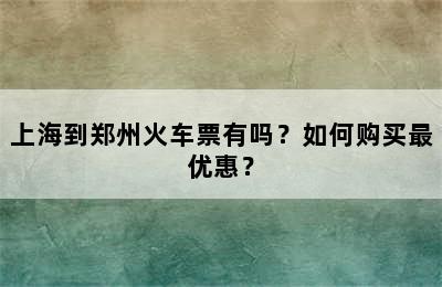 上海到郑州火车票有吗？如何购买最优惠？