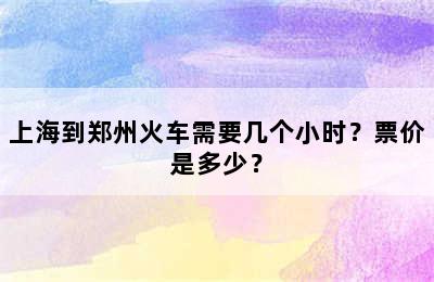 上海到郑州火车需要几个小时？票价是多少？