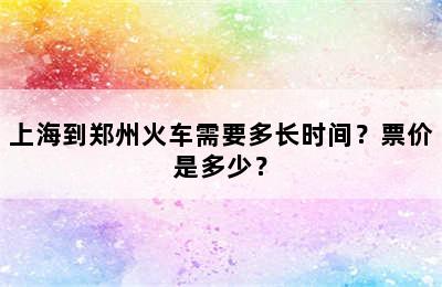 上海到郑州火车需要多长时间？票价是多少？